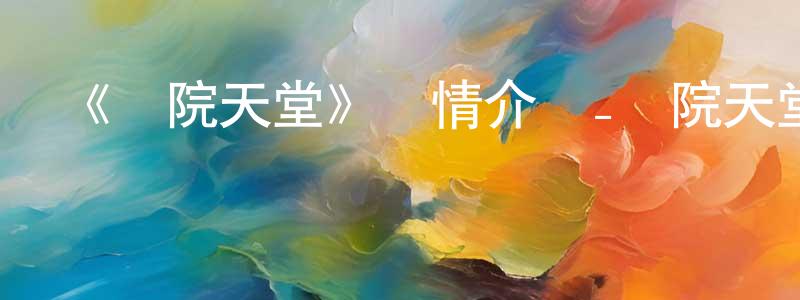 《學院天堂》詳情介紹_學院天堂已完結在線觀看_學院天堂迅雷下載_日漫 曹榮祥的blog
